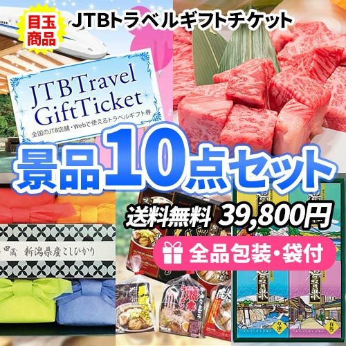 ディズニーチケットから旅行の予約まで！トラベルギフトに定番商品・下位商品も入った景品10点セット