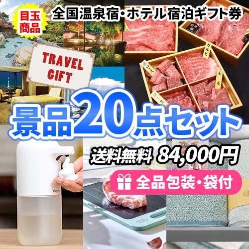 全国温泉宿・ホテル宿泊券をメインに主婦に嬉しい家電と雑貨の入った景品20点セット 
