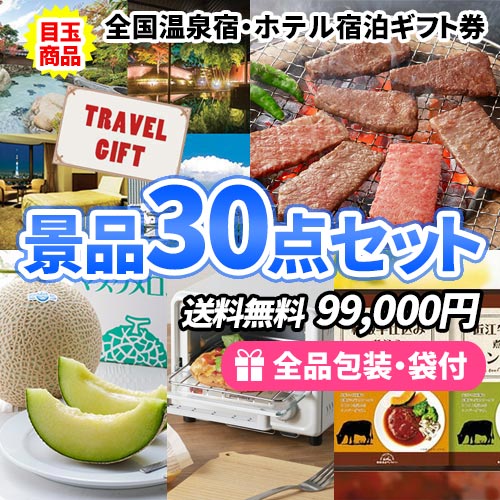 全国温泉宿ペア宿泊券を目玉に松阪牛も入った景品30点セット