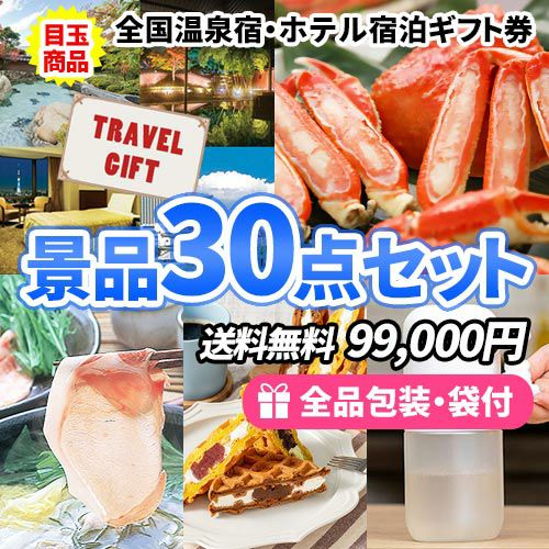 sa0520 全国温泉宿ペア宿泊券をメインに貰って嬉しい！食べて美味しい！景品30点セット
