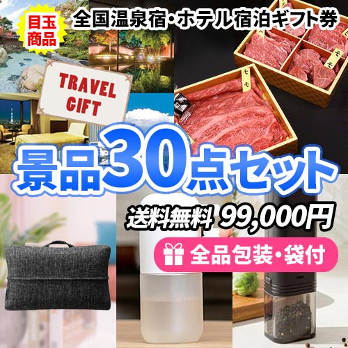 全国温泉宿・ホテル宿泊券をメインに家庭で便利な景品30点セット 