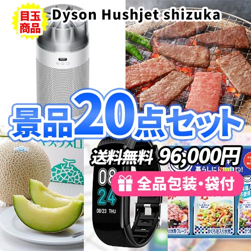 ダイソン空気清浄機をメインに生活を彩る景品20点セット【一部商品引換