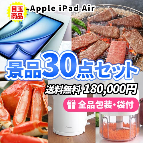 人気のiPad Airをメインに家庭で便利な景品30点セット 