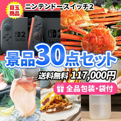ニンテンドースイッチ2を目玉に産直品も入って大満足の多人数用景品30点セット