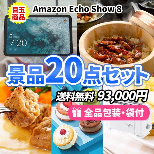 スマートディスプレイを目玉に家庭で使える景品20点セット 