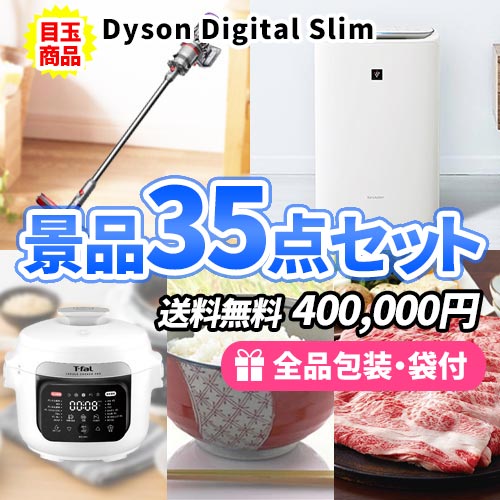ダイソン掃除機に液晶テレビ・バルミューダ！豪華目玉家電が盛り沢山の景品35点セット