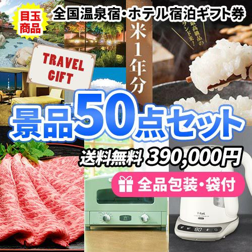 全国温泉宿・ホテル宿泊券をメインにグルメや家電など！盛りだくさんの景品50点セット