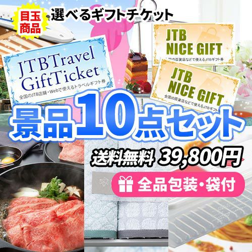 選べるギフトチケットを目玉に食品・雑貨が入った景品10点セット 
