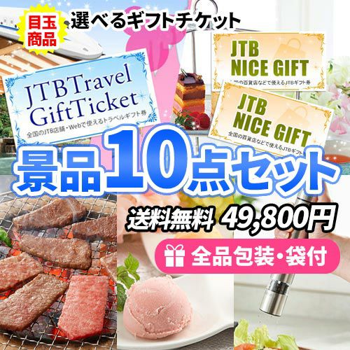 旅行orギフト券が選べる！選べる目玉が嬉しい景品10点セット