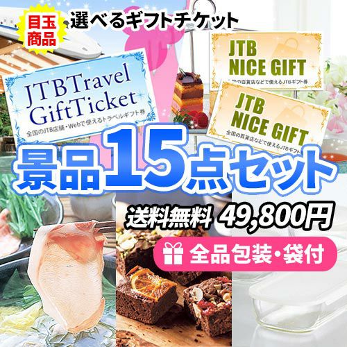選べるギフトチケットに家庭で使えるアイテムが入った景品15点セット