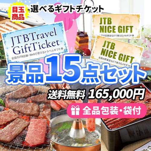 目玉商品が2つずつ入った！選べるギフトチケットがメインの景品15点セット