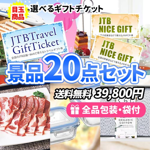 選べるギフトチケットをメインに家庭で使えるアイテムがたっぷり入った景品20点セット