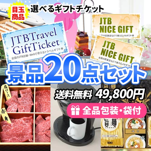 選べるギフトチケットに国産牛食べ比べも入った多点数景品20点セット