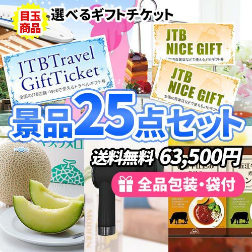 25点以内の景品セットを探す | 二次会の虎
