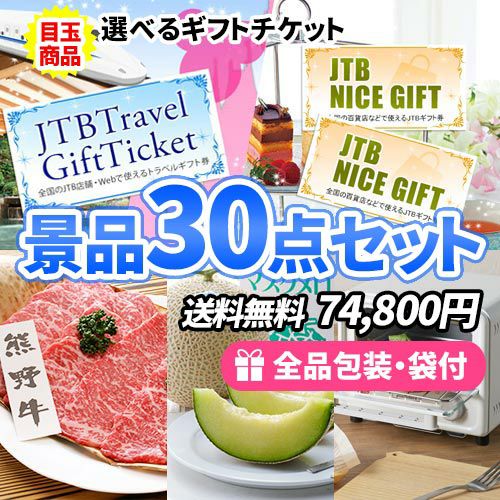 選べるトラベルor買い物ギフト券を目玉に多人数に対応できる景品30点セット