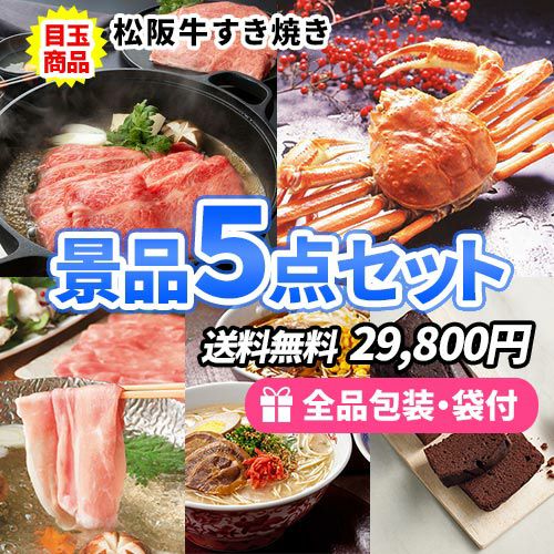 松阪牛すき焼きがメインの景品5点セット