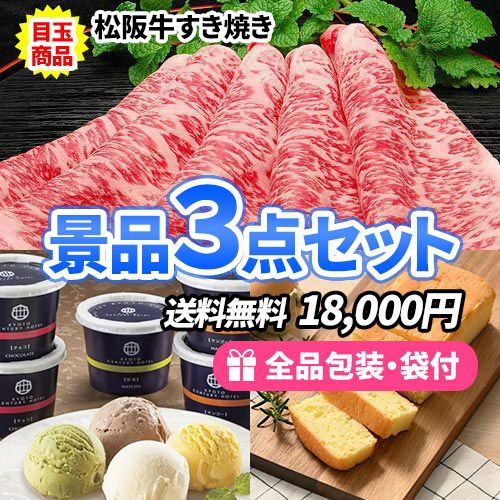 松阪牛が目玉の景品3点セット