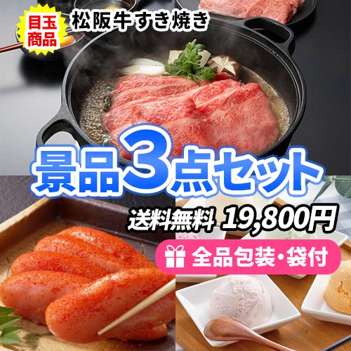 定番！お肉・カニ・アイスクリームの揃った景品3点セット