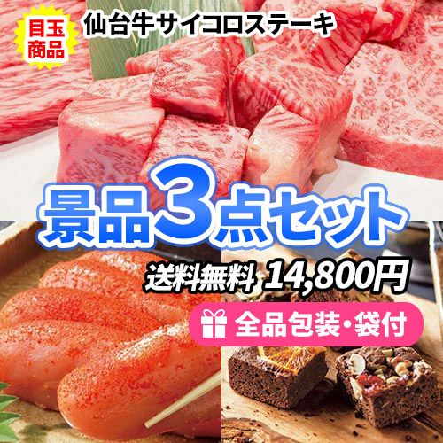 ひと味違う食品！サイコロステーキが目玉のお手軽景品3点セット