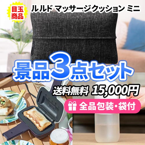 もらって嬉しいお家で使える景品3点セット