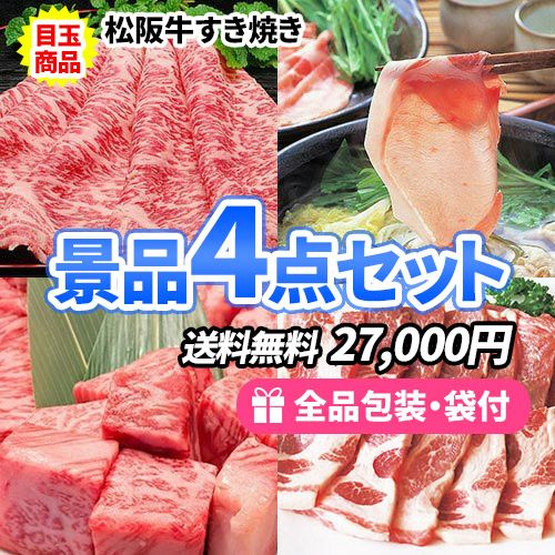 産地直送！自宅に届くから手ぶらでOK!!高級お肉景品4点セット