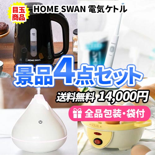 話題の人気家電がメインの電化製品景品セット