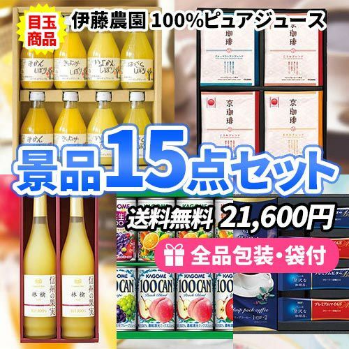 多くの人が喜ぶ、超たっぷり飲み物景品15点セット