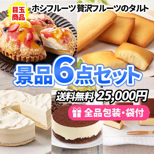 手ぶらでOK！産直スイーツ景品6点セット 