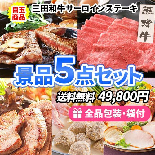 景品５点セット ss0071