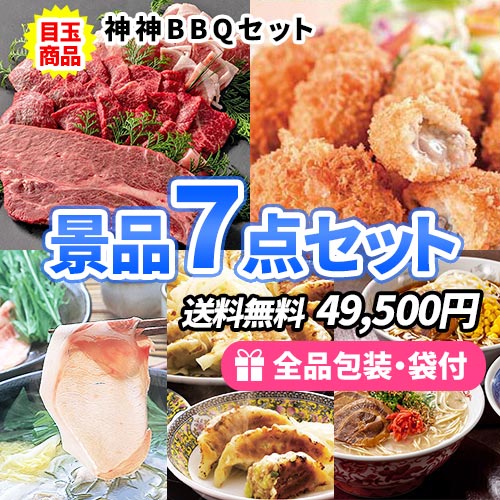 食品景品7点セット