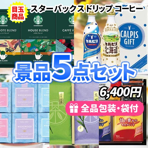 誰がもらっても嬉しい飲み物景品5点セット