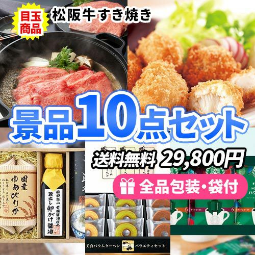 景品10点セット sa0170
