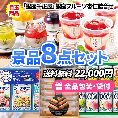 女性の支持間違いなし！人気のスイーツが目玉の景品8点セット 