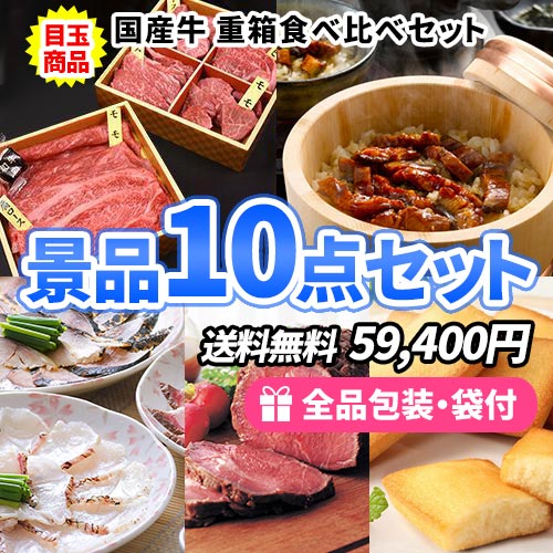 肉好きにはたまらない和牛食べ比べを目玉にすべてが目録の景品10点セット 