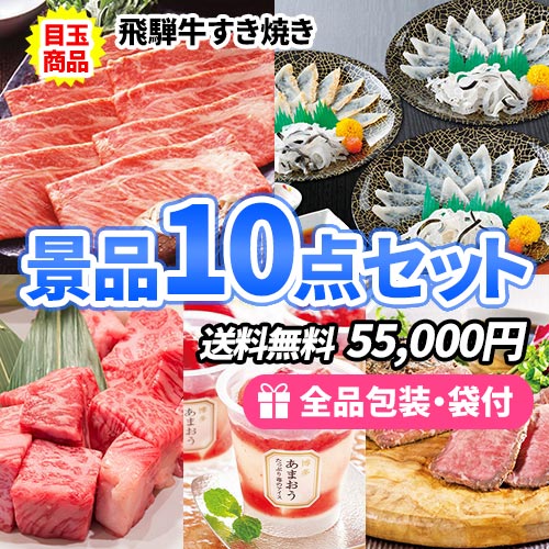 お肉にお魚、スイーツたくさんのすべてが目録景品10点セット