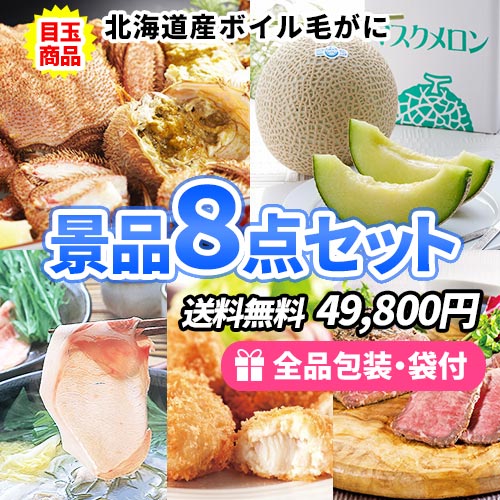 北海道産毛ガニをメインに美味しいが詰まった景品8点セット 