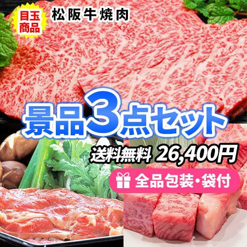 お肉まつり！！イベント盛り上げ景品3点セット