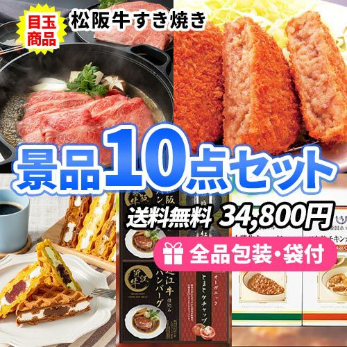松阪牛すき焼きが目玉の景品１０点セット