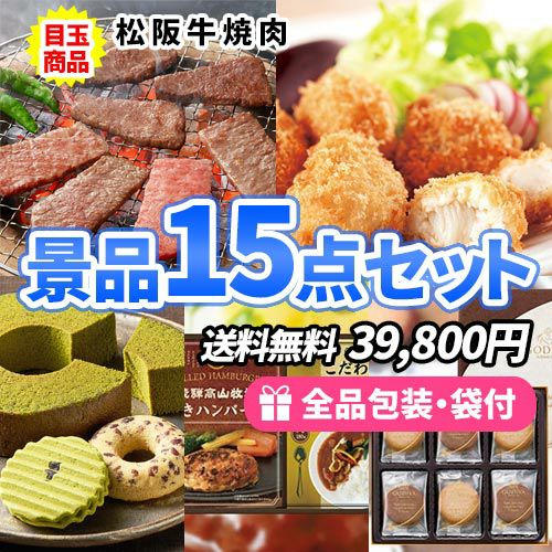 絶対欲しい！松阪牛にずわいがにが入った食品景品１５点セット
