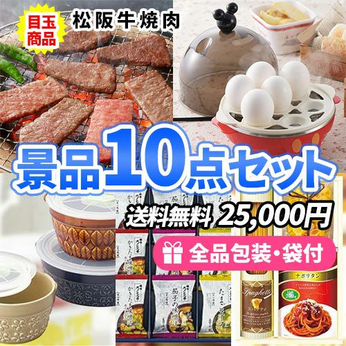 食べれば分かる！松阪牛入りの景品10点セット