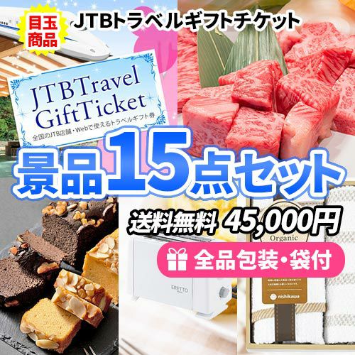 ディズニーチケットも買えるトラベルギフトをメインに目玉もハズレも揃った景品15点セット