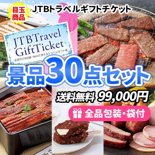 JTB旅行券をメインに豪華食品から雑貨まで揃った景品30点セット