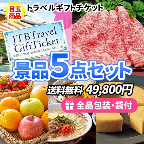 トラベルチケットに松阪牛！さらに美味しい食品ばかりの景品5点セット