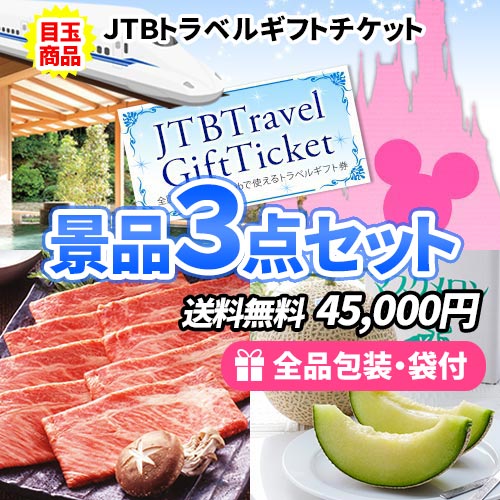 トラベルギフトチケットを目玉に誰もが食べたい豪華グルメ景品3点セット