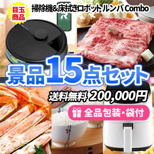 ルンバに神戸ビーフやコシヒカリが入った豪華食品＋家電景品15点セット
