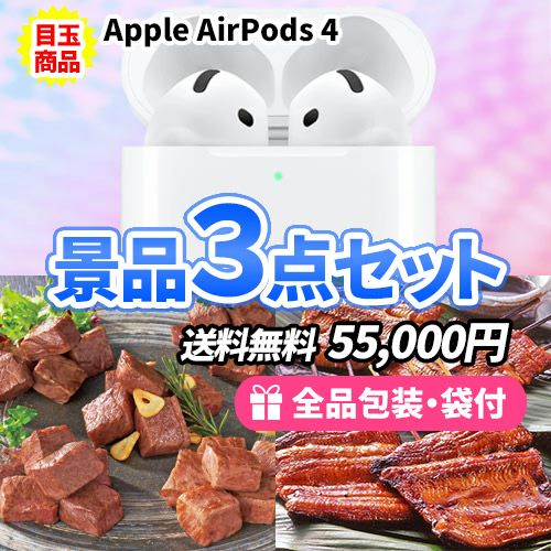 AirPodsを目玉に神戸牛・うなぎが揃う景品3点セット 