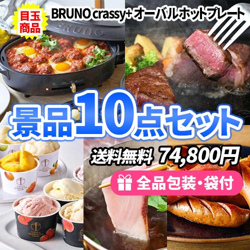 BRUNOホットプレートをメインに松阪牛を含んだ景品10点セット 
