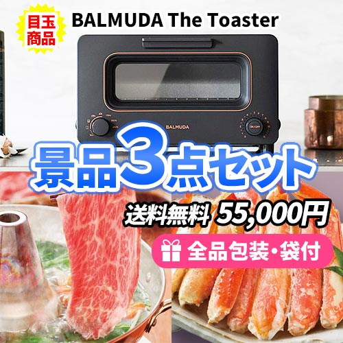 盛り上げたい幹事様必見！！バルミューダトースターを目玉にした景品3点セット