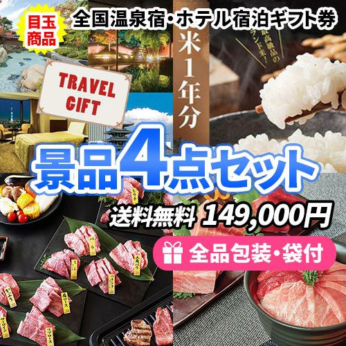全国温泉宿・ホテル宿泊券にお米！さらに神戸牛と本まぐろが入った景品4点セット