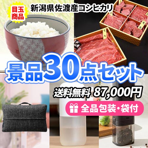 こしひかり一年分をメインに家庭で便利な景品30点セット